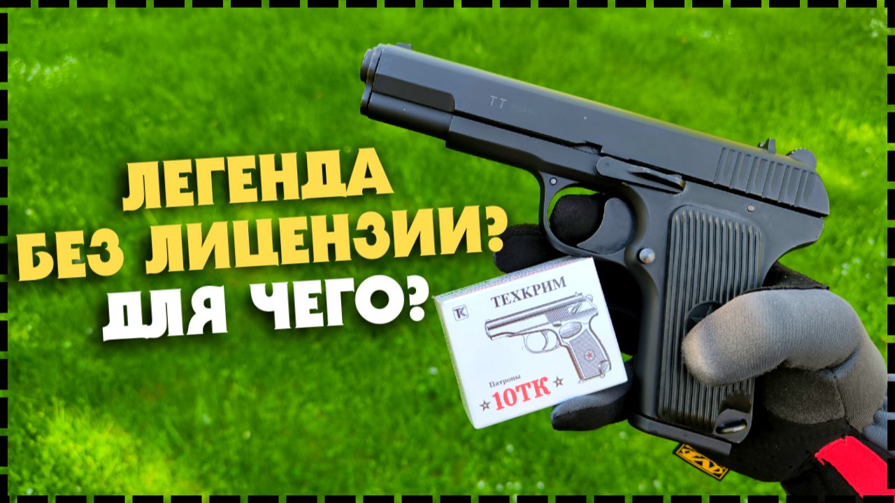 ПОЧЕМУ ЭТО САМЫЙ ДОСТУПНЫЙ ПИСТОЛЕТ ТТ В РОССИИ? Сигнальный KURS TT смотреть онлайн