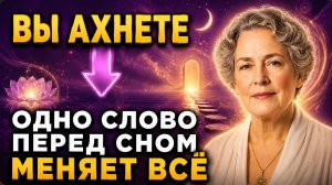 МаЛо кто Знает! Метод Флоренс Шинн — Слова, которые оживляют каждую клетку тела