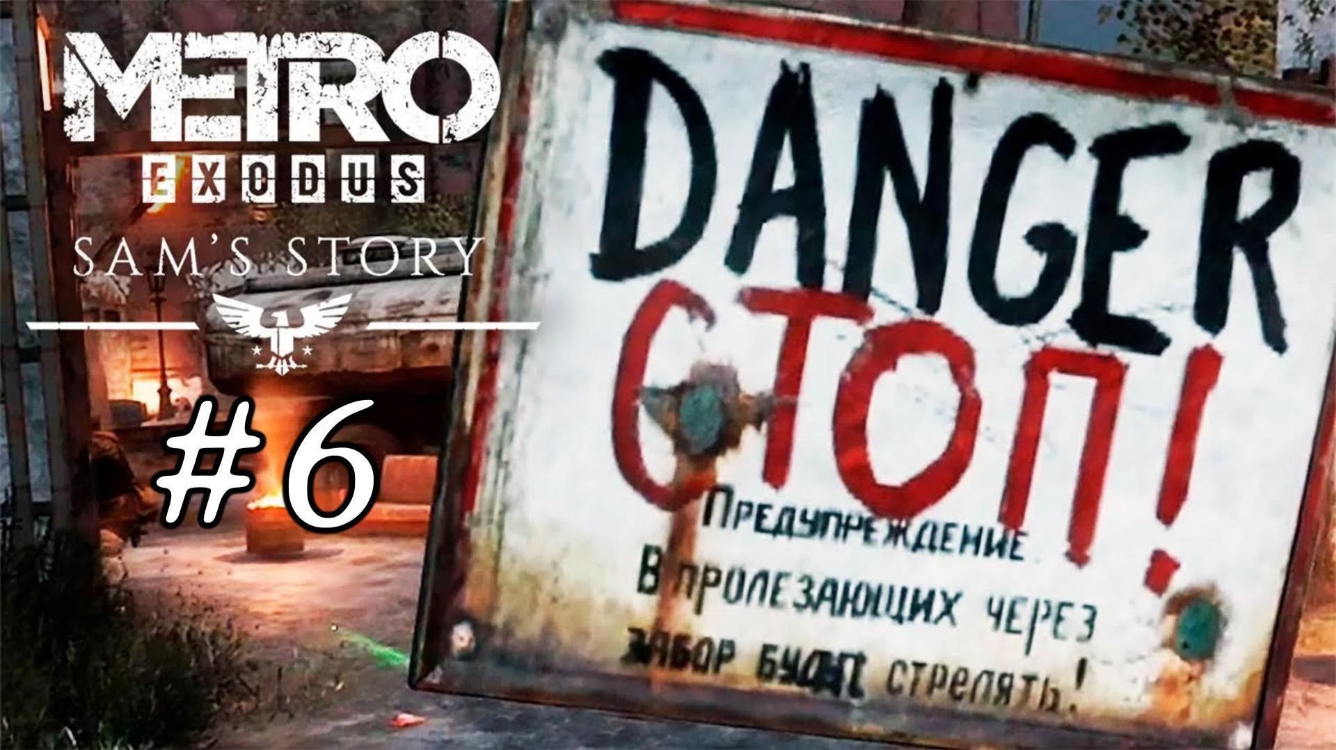 DLC Metro Exodus "История Сэма". # 6. Зачистка пожарного депо. смотреть онлайн