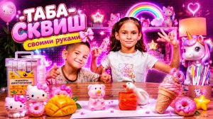 КАК СДЕЛАТЬ ТАБА-СКВИШ СВОИМИ РУКАМИ