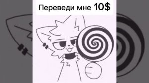 переведи мне 10 баксов...