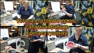 Устала,а готовить нужно.Салаты на работу.Сделала тушёнку.