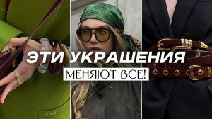 10 ЛУЧШИХ АКСЕССУАРОВ 2026, которые нужны КАЖДОЙ для дорогого образа в 2026!