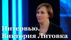 Интервью с сотрудником отдела оценки качества образования и проведения ГИА Викторией Литовкой