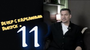 Вечер с Карелиным. Выпуск 11