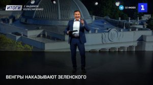 Венгры наказывают Зеленского
