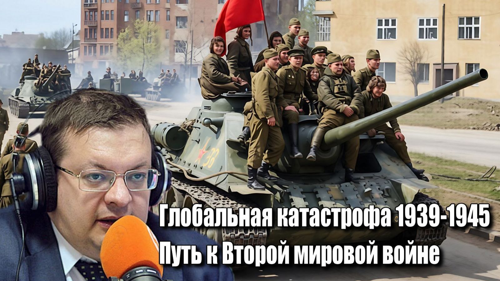 Глобальная катастрофа 1939-1945. Путь к Второй мировой войне. Алексей Исаев. История второй Мировой смотреть онлайн