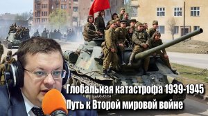 Глобальная катастрофа 1939-1945. Путь к Второй мировой войне. Алексей Исаев. История второй Мировой