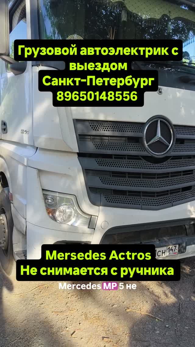 Mersedes Actros не снимается с ручника. Грузовой автоэлектрик Санкт-Петербург. #дальнобой #spb