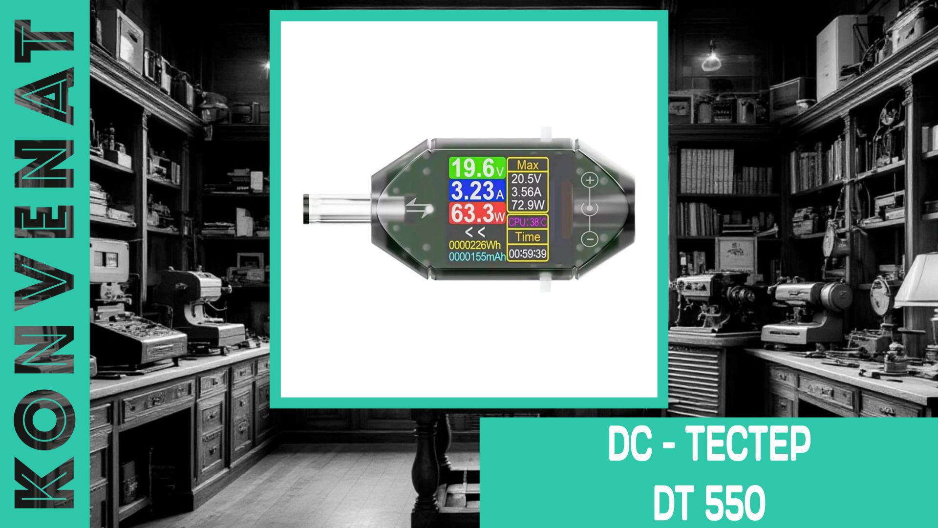 Тестер DT550 смотреть онлайн