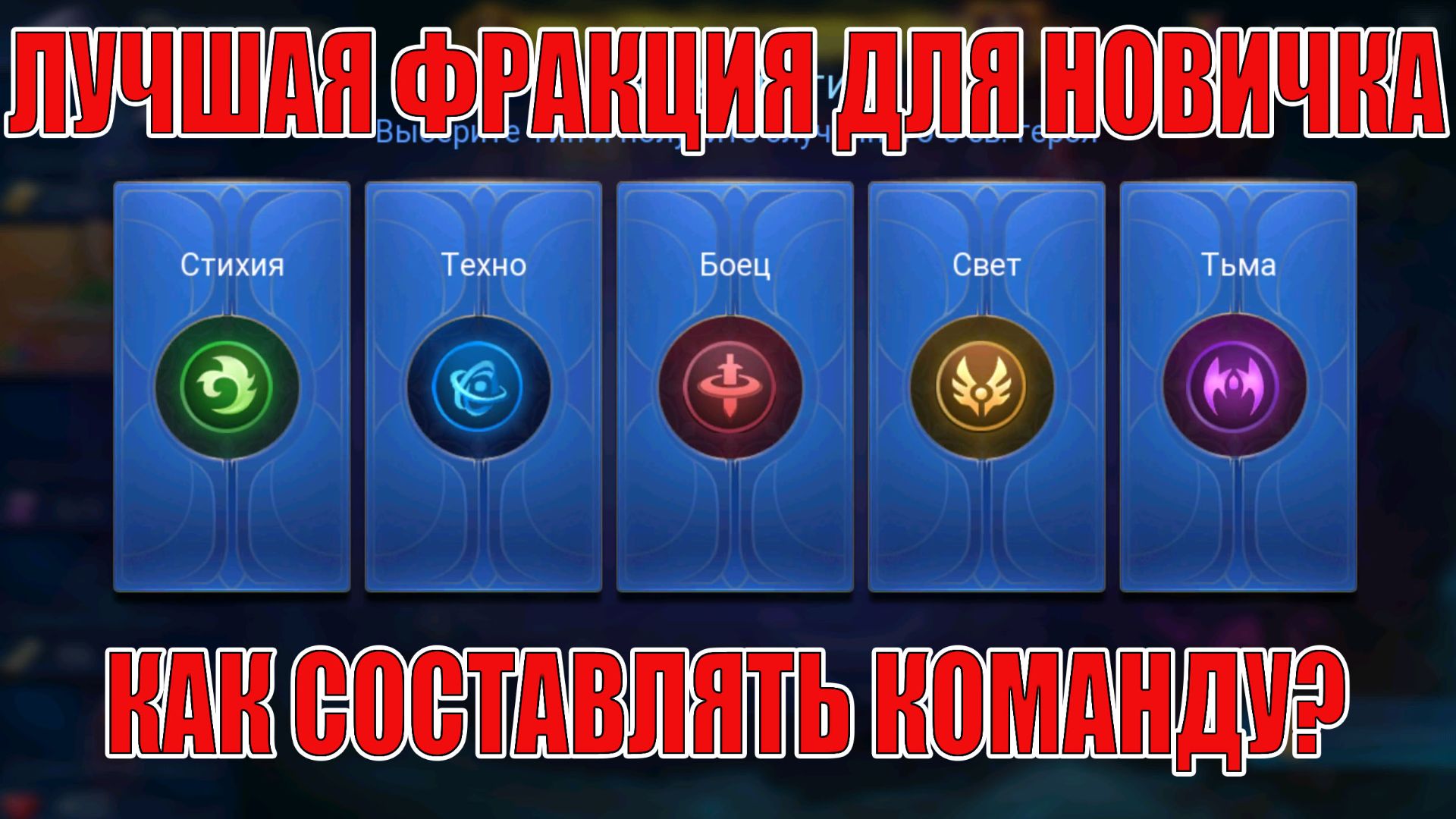 ЛУЧШАЯ ФРАКЦИЯ ДЛЯ СТАРТА В 2026 ГОДУ/КАК СОСТАВИТЬ КОМАНДУ НОВИЧКУ Mobile Legends: Adventure смотреть онлайн