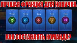 ЛУЧШАЯ ФРАКЦИЯ ДЛЯ СТАРТА В 2026 ГОДУ/КАК СОСТАВИТЬ КОМАНДУ НОВИЧКУ Mobile Legends: Adventure