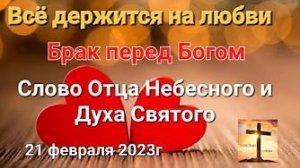 «Всё держится на любви», «Брак перед Богом» — слово Отца Небесного и Духа Святого 21.02.23