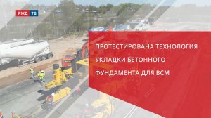Протестирована технология укладки бетонного фундамента для ВСМ