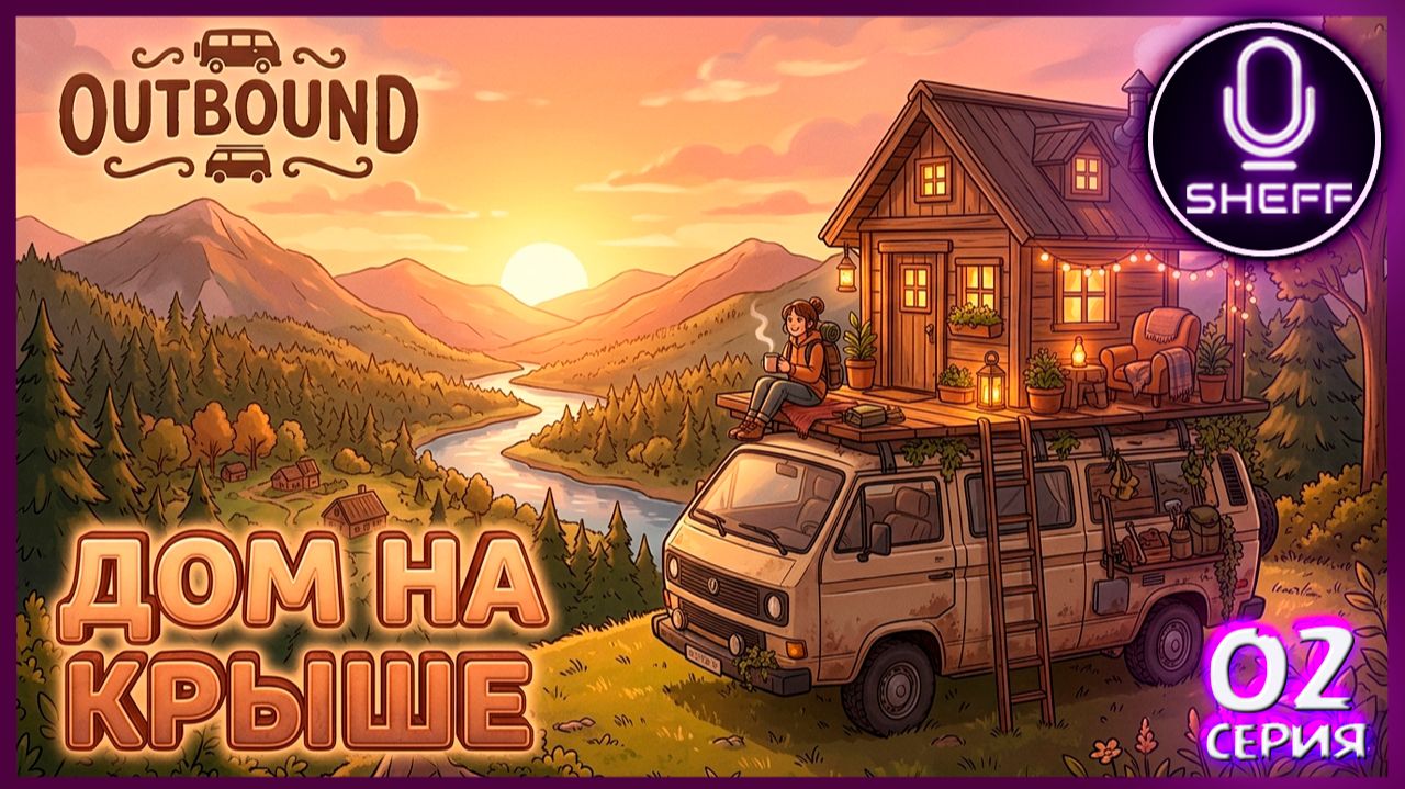 OUTBOUND ▶ Дом на крыше #2