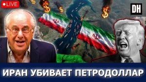 Вольф Петродоллар МЁРТВ, война с Ираном ХОРОНИТ империю США, Трамп в ОТРИЦАНИИ