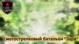 Работает батальон «Заря» 123 Бригада!