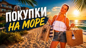 НА МОРЕ НА ПОЕЗДЕ / ПОДГОТОВКА К ОТПУСКУ В ЛАЗАРЕВСКОМ И АНАПЕ