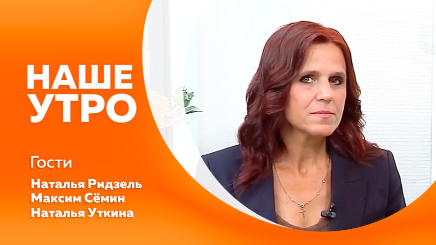 НАШЕ УТРО 8.06.26 смотреть онлайн