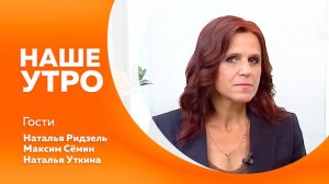 НАШЕ УТРО  8.06.26
