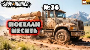 🚚🚍 ПОЕХАЛИ МЕСИТЬ №36 🚍🚚 ◄ Snowrunner