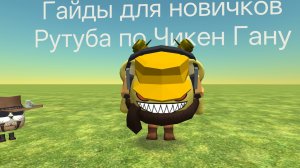 Гайды для новичков Рутуба по Чикен Гану /Chicken gun/Чикен ган /Ден 19К /Жура 24К