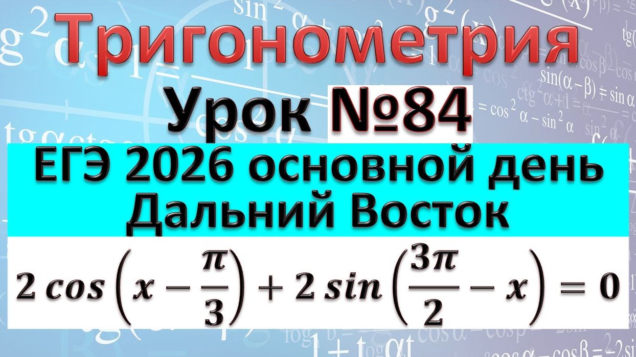 ЕГЭ 2026 профильная математика реальное задание №13 2 cos(x-π/3)+2 sin(3π/2-x)=0 Дальний Восток смотреть онлайн