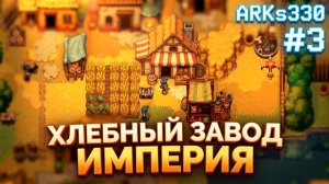 Romestead #3 От выживания к империи: Строим хлебозавод и планируем расширение!