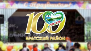 100 лет Братскому району