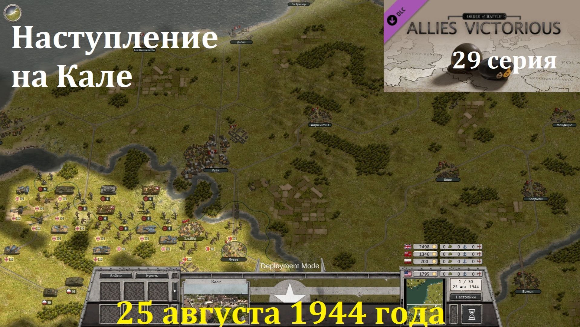 [Order of Battle: Allies Resurgent] 29 серия. Наступление на Кале, 25.08.1944 г. смотреть онлайн
