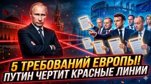🔥Себастиан Сас | Европа выдвинула 5 жёстких требований, но Путин обозначил свои красные линии