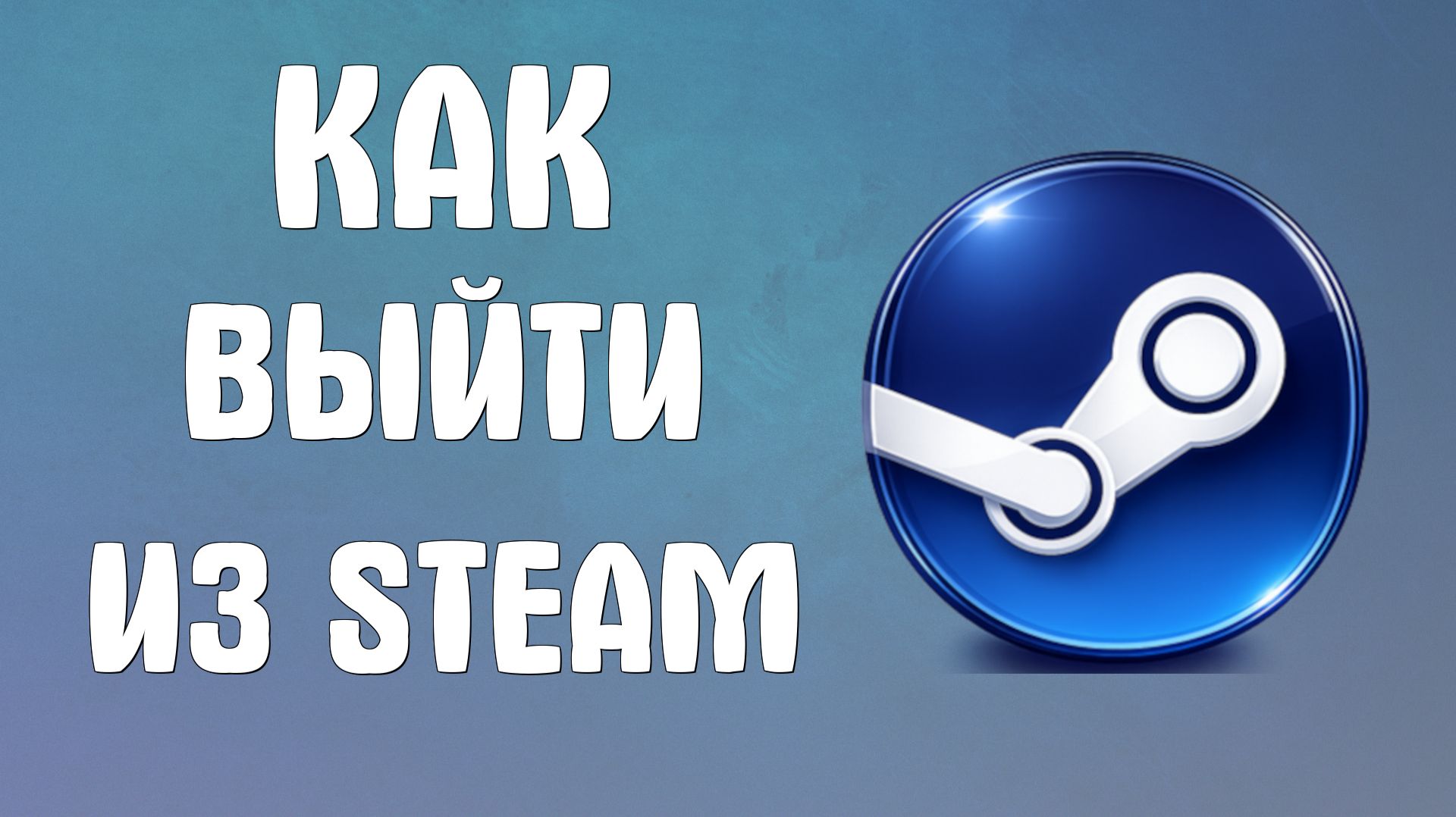 Как выйти из steam