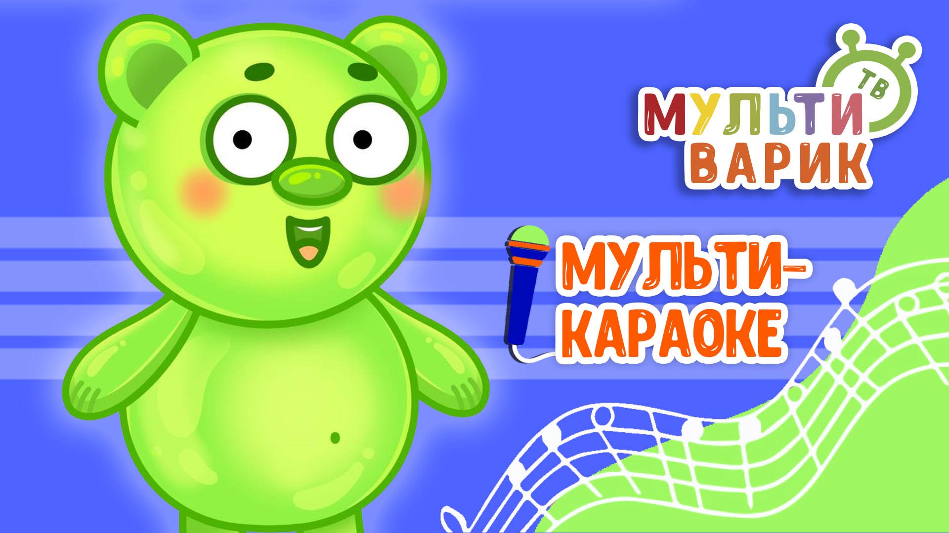 МАРМЕЛАДНЫЙ МИШКА ♫ КАРАОКЕ С ГОЛОСОМ ♫ МУЛЬТиВАРИК ТВ ♫ ДЕТСКИЕ ПЕСНИ В ДЕНЬ РОЖДЕНИЯ 0+