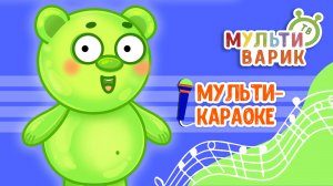 МАРМЕЛАДНЫЙ МИШКА ♫ КАРАОКЕ С ГОЛОСОМ ♫ МУЛЬТиВАРИК ТВ ♫ ДЕТСКИЕ ПЕСНИ В ДЕНЬ РОЖДЕНИЯ 0+
