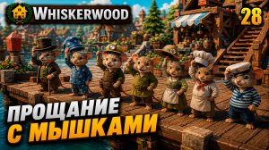 Прощание с мышками, прохождение Whiskerwood, 28 серия