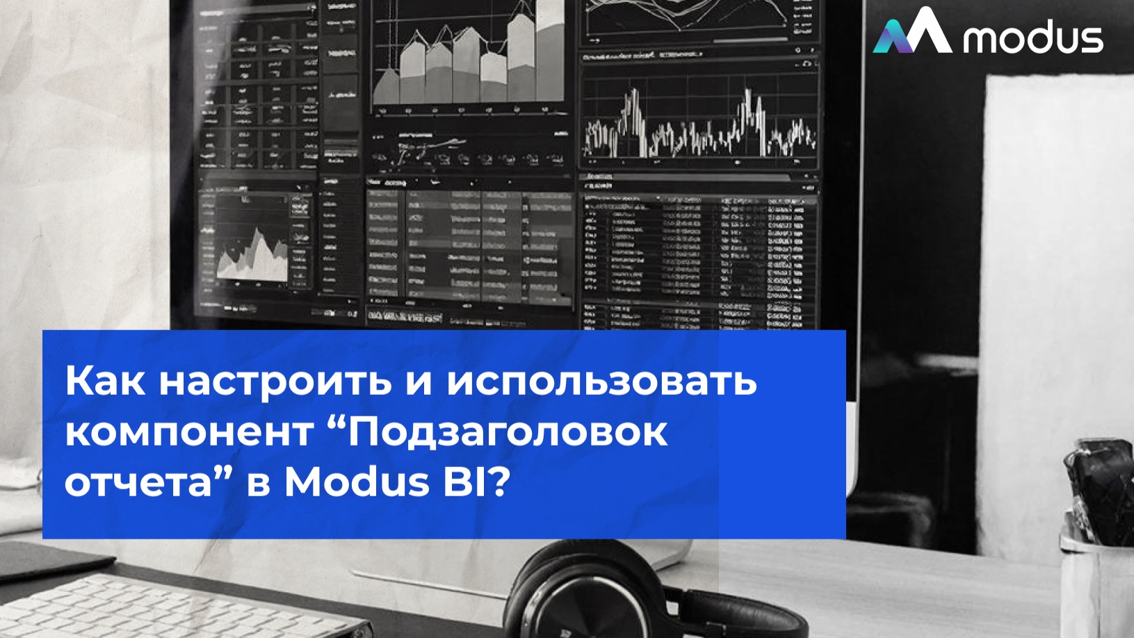 Как настроить и использовать подзаголовок отчета в Modus BI?