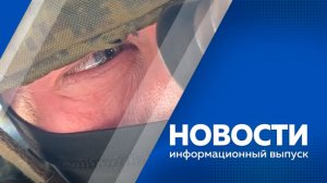 Новости 05.06.2026г