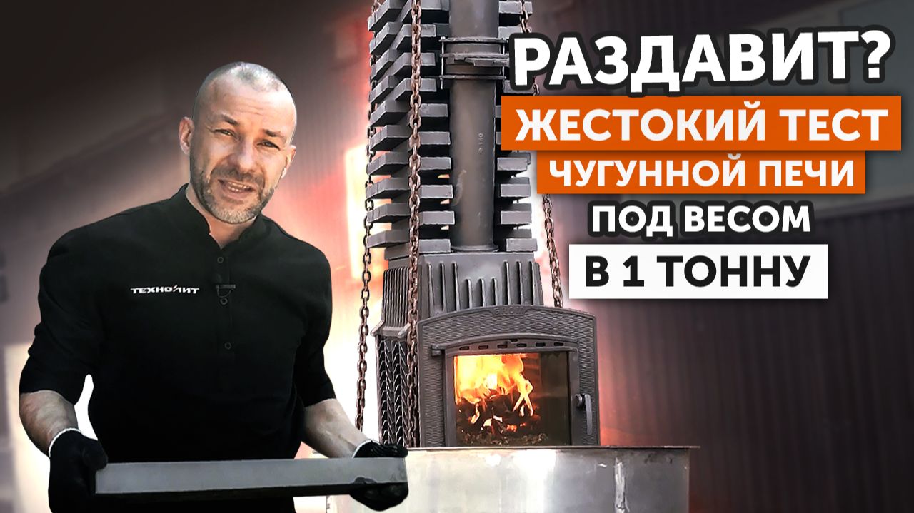 Чугун боится воды? || РАСКАЛИЛИ печь и 700 КГ сверху || ТОПИМ в воде! КРАШ-ТЕСТ! смотреть онлайн