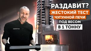 Чугун боится воды? || РАСКАЛИЛИ печь и 700 КГ сверху || ТОПИМ в воде! КРАШ-ТЕСТ!