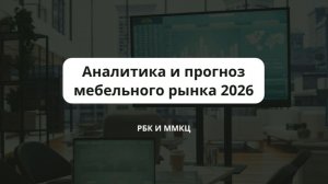 Аналитика и прогноз мебельного рынка 2026