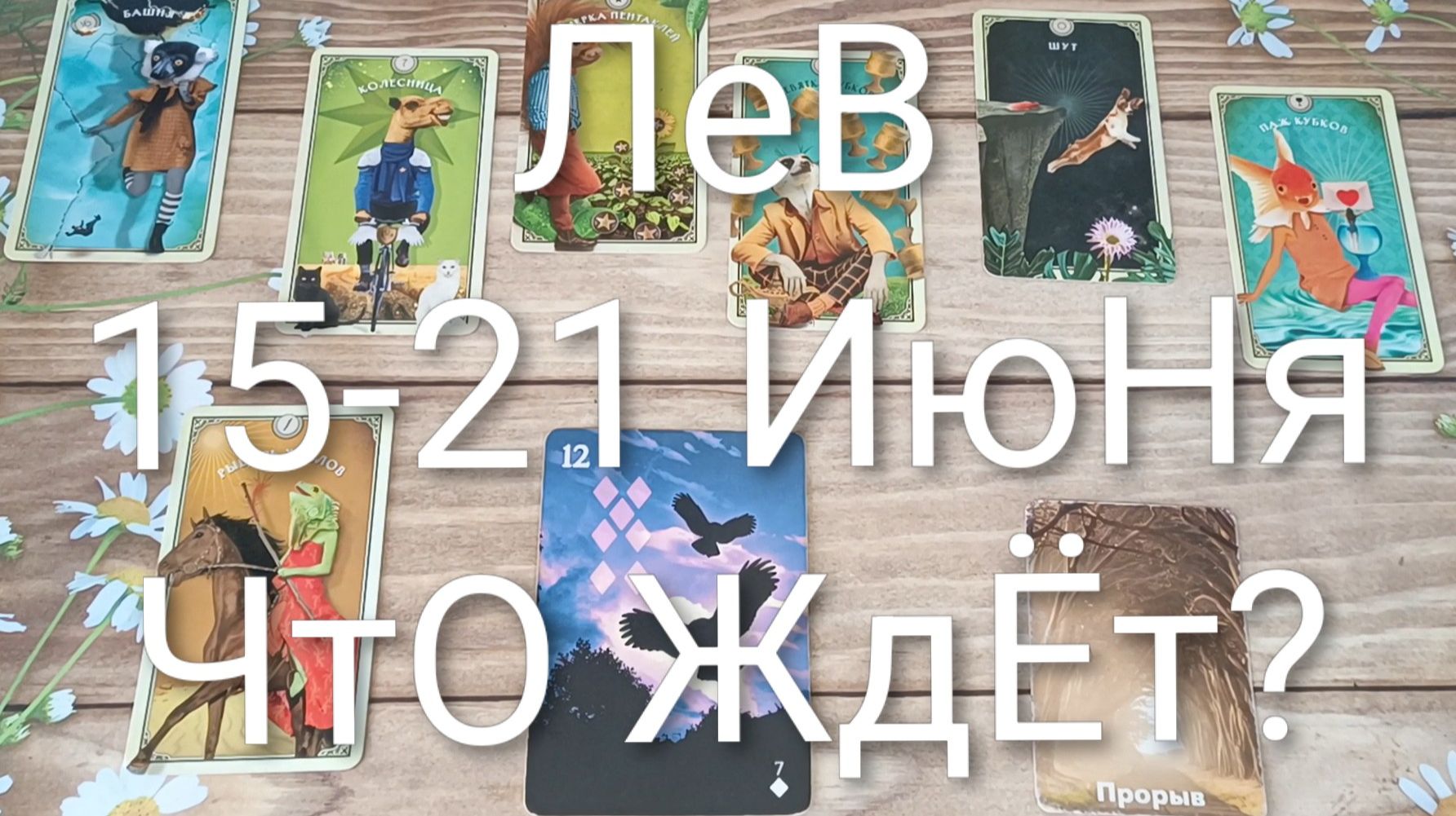#ЛЕВ ТАРО НЕДЕЛЬКА 15-21 ИЮНЯ 💖💖💖#ГаданиеНаБудущееТароНеделяТароГадание