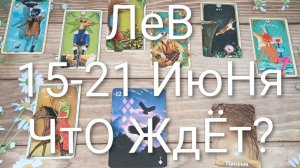 #ЛЕВ ТАРО НЕДЕЛЬКА 15-21 ИЮНЯ 💖💖💖#ГаданиеНаБудущееТароНеделяТароГадание