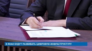 В ЯНАО БУДУТ РАЗВИВАТЬ ЦИФРОВУЮ ИНФРАСТРУКТУРУ