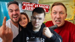 Девушка ИЗМЕНИЛА с КИНГОМ! Опасный ДОМ АВТОРИТЕТА. Конфликт с ОТЦОМ - Герасев