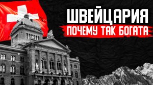 КАК БОГАТЕЕТ ШВЕЙЦАРИЯ?