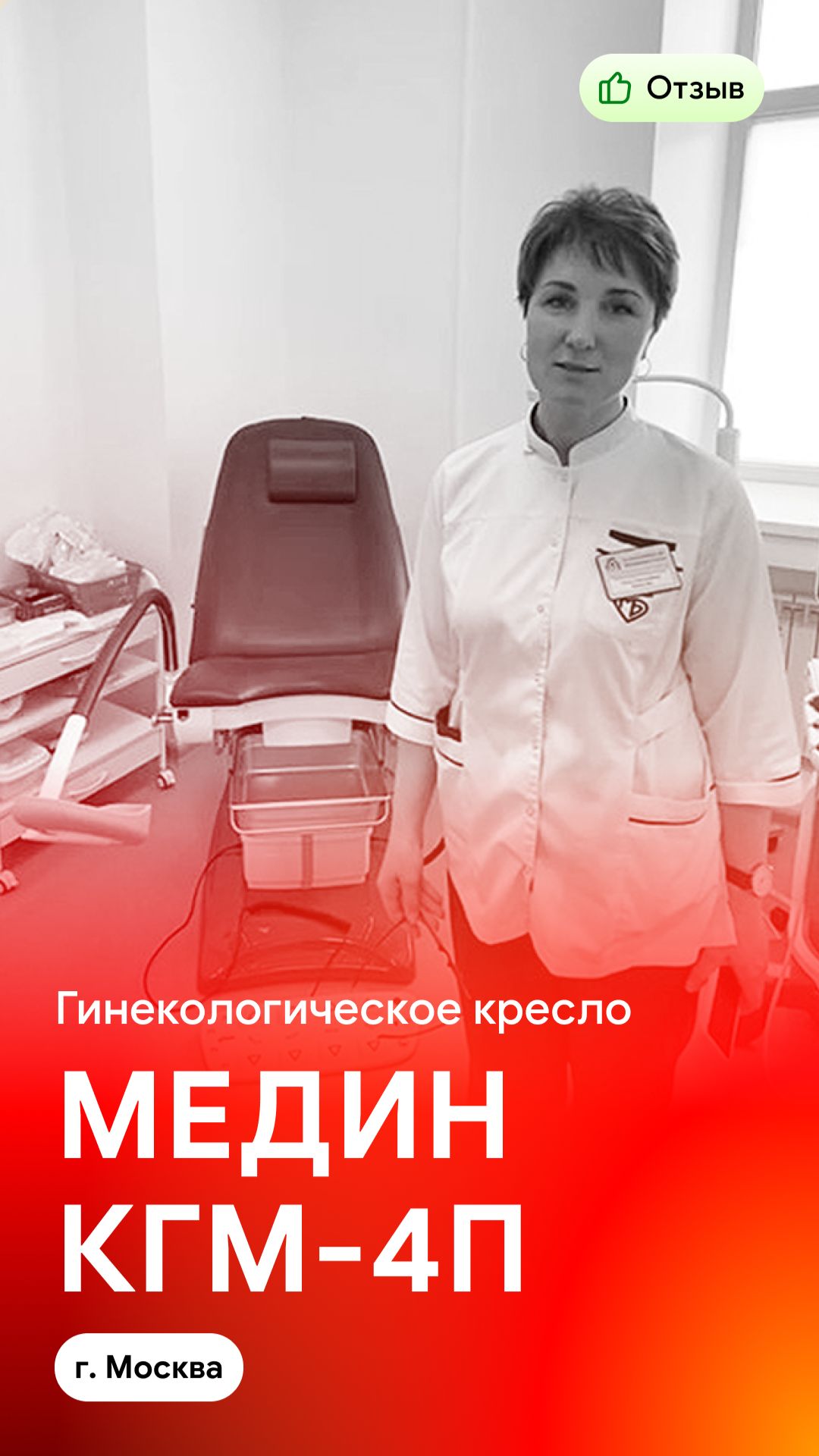 Отзыв на поставку гинекологического кресла МЕДИН КГМ-4П (г. Москва)