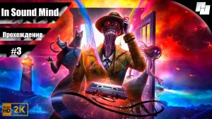 In Sound Mind // Прохождение #3 (Русская озвучка)