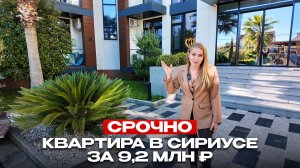 САМЫЕ ДЕШЁВЫЕ АПАРТАМЕНТЫ В СИРИУСЕ |290 000 рублей ЗА МЕТР