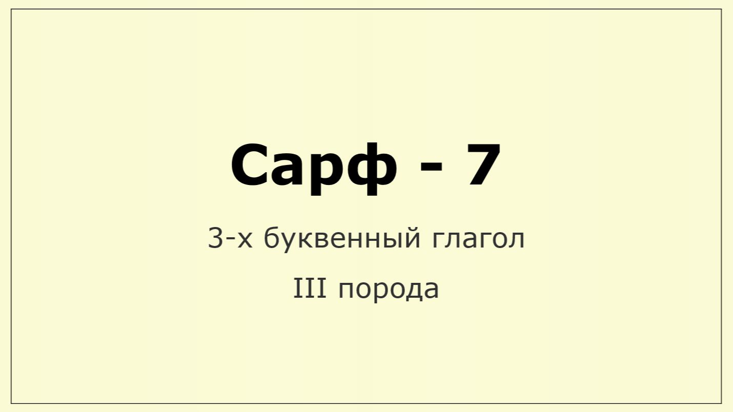 007 Сарф. 3-х - III порода глагола