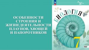 Урок 10. Особенности строения и жизнедеятельности плаунов, хвощей и папоротников